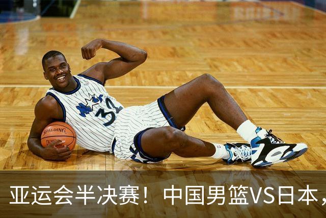 亚运会半决赛！中国男篮VS日本，CCTV5直播
