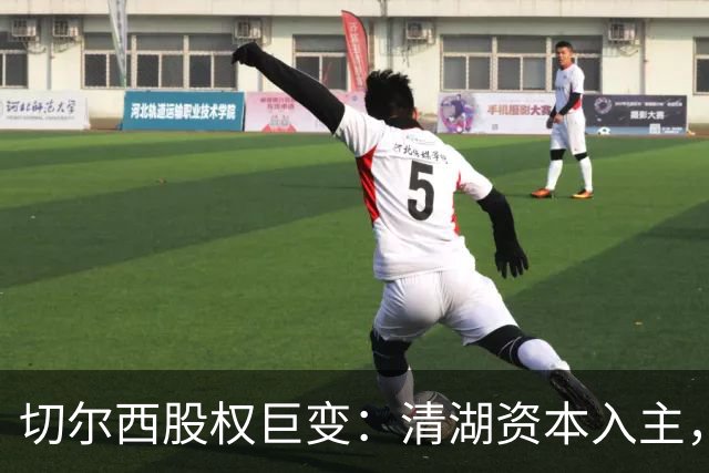 切尔西股权巨变：清湖资本入主，蓝军新纪元开启