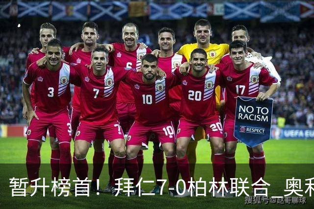 暂升榜首！拜仁7-0柏林联合 奥利塞戴帽+造5球凯恩双响+德甲百球
